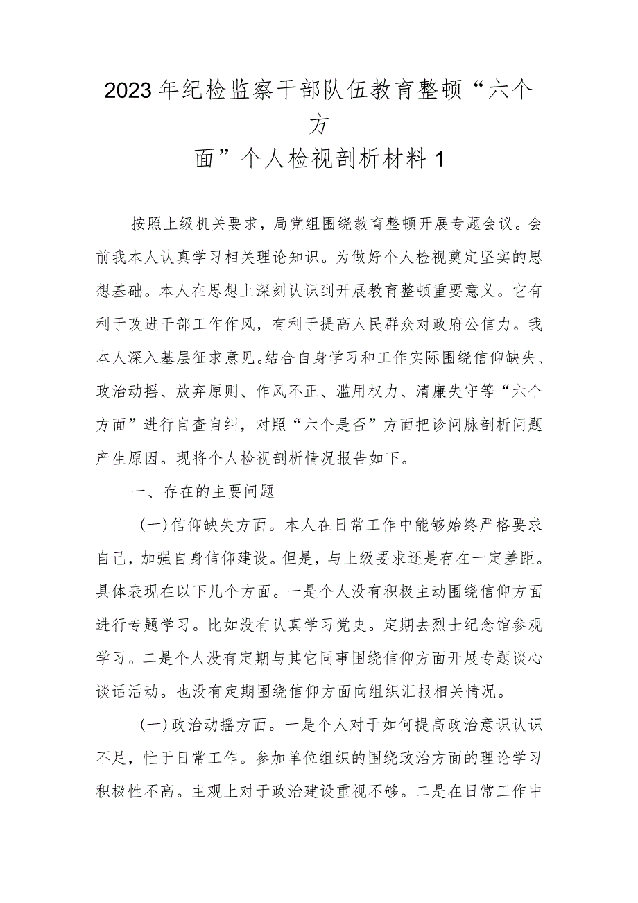 最新5篇2023年纪检监察干部队伍教育整顿“六个方面”个人检视剖析材料.docx_第2页