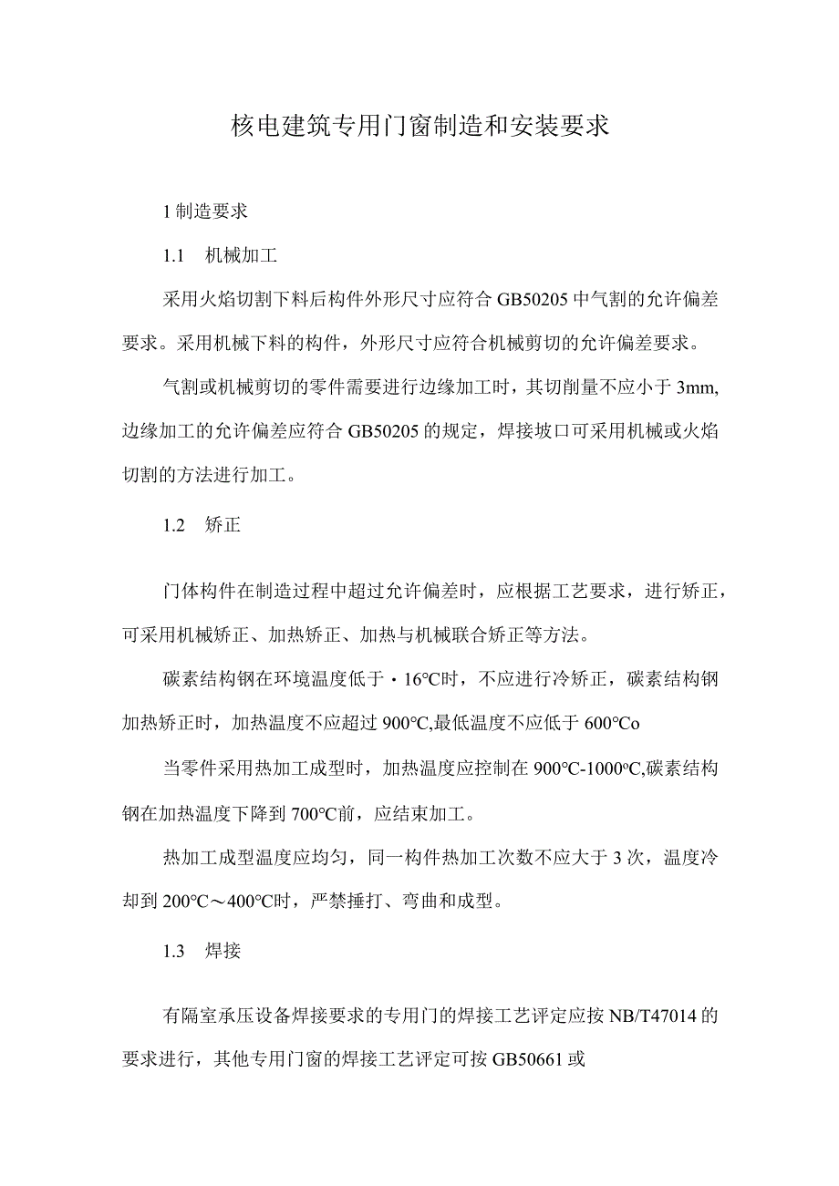 核电建筑专用门窗制造和安装要求.docx_第1页