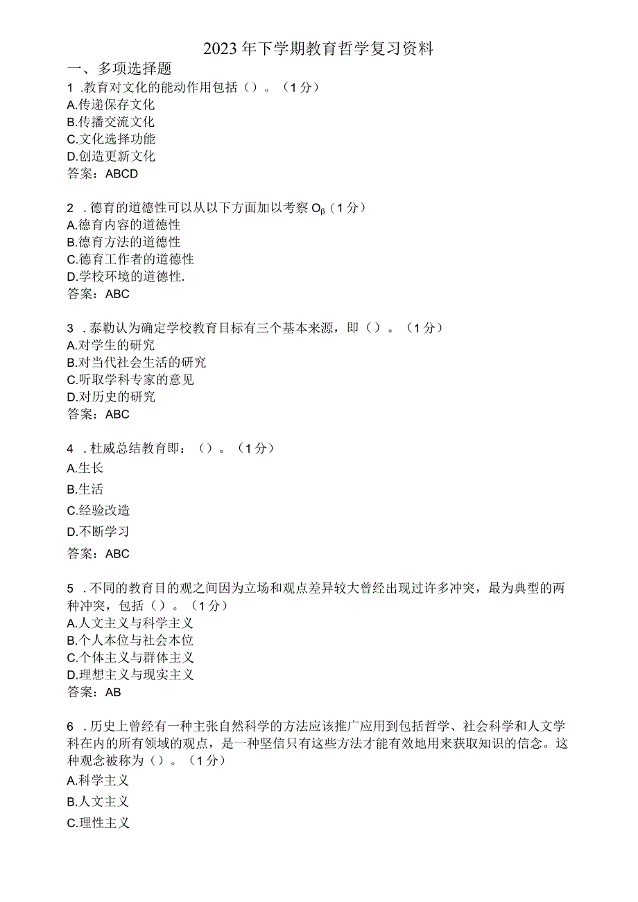 滨州学院教育哲学期末复习题及参考答案.docx_第1页