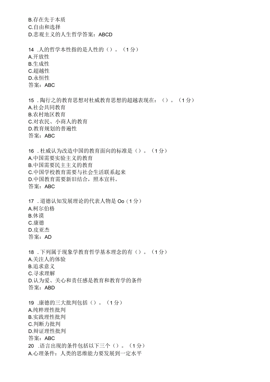 滨州学院教育哲学期末复习题及参考答案.docx_第3页