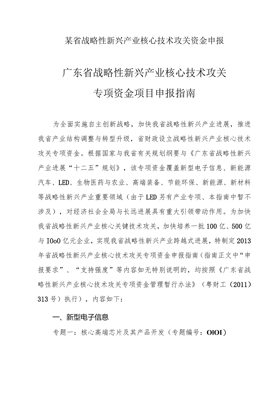 某省战略性新兴产业核心技术攻关资金申报.docx_第1页