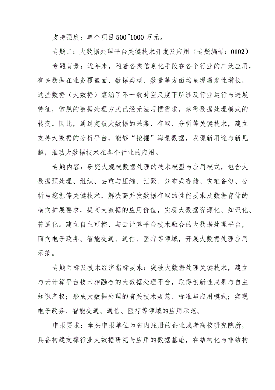 某省战略性新兴产业核心技术攻关资金申报.docx_第3页