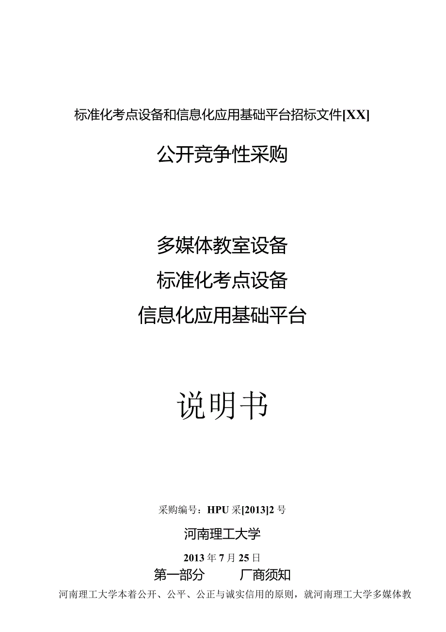 标准化考点设备和信息化应用基础平台招标文件[XX].docx_第1页