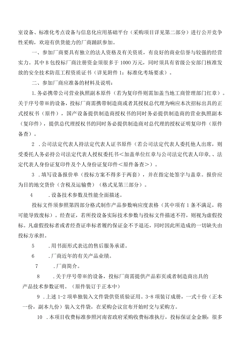 标准化考点设备和信息化应用基础平台招标文件[XX].docx_第2页