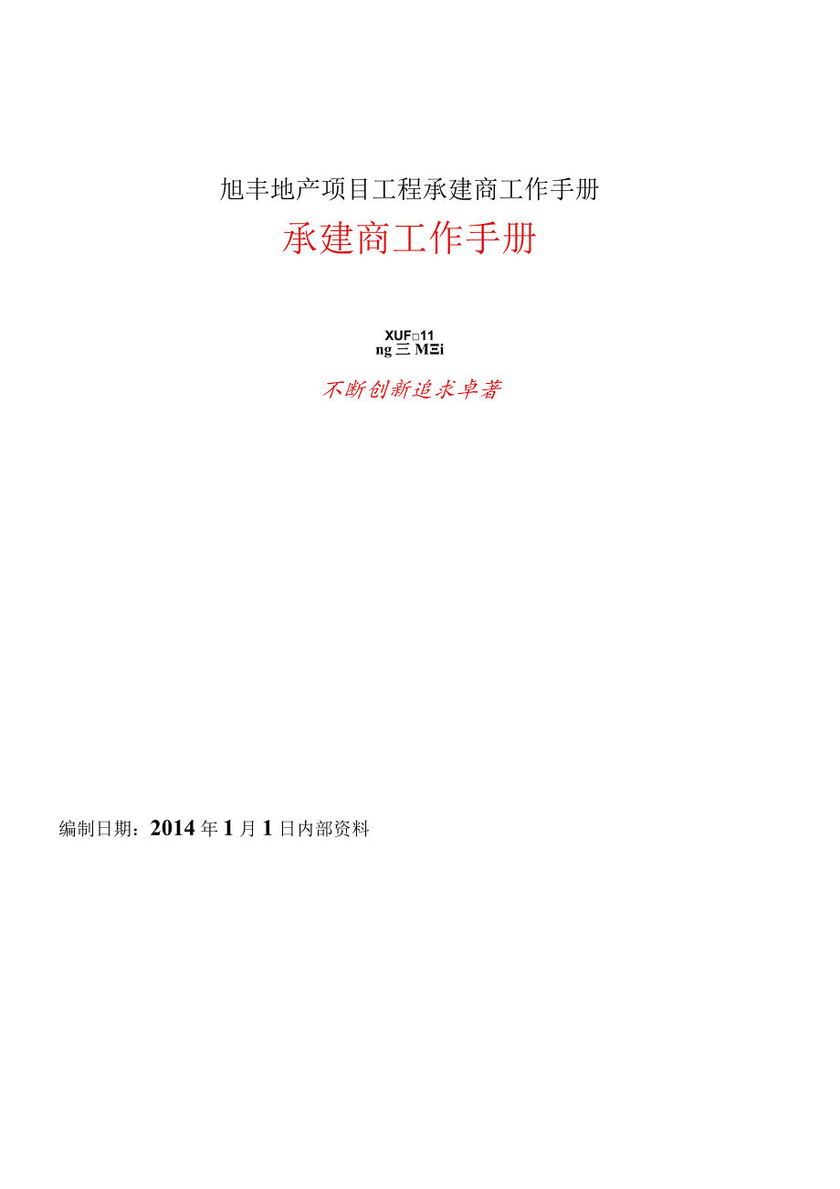 旭丰地产项目工程承建商工作手册.docx_第1页