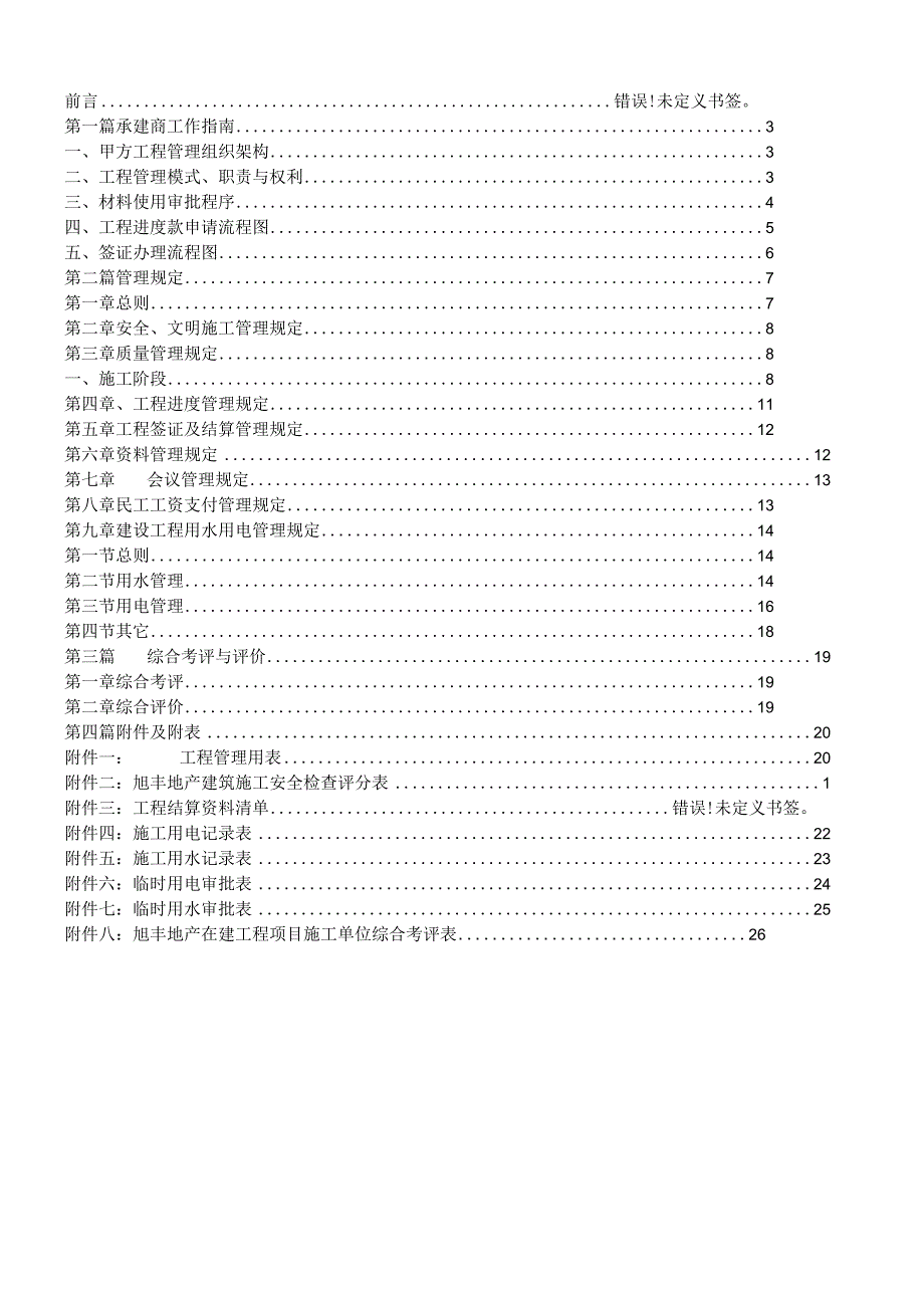 旭丰地产项目工程承建商工作手册.docx_第2页