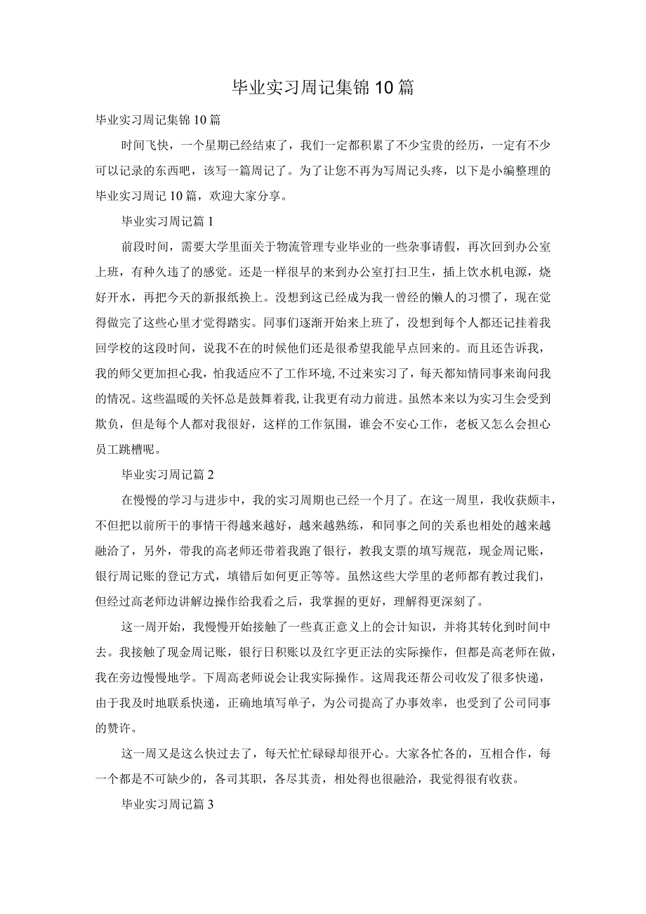 毕业实习周记集锦10篇.docx_第1页