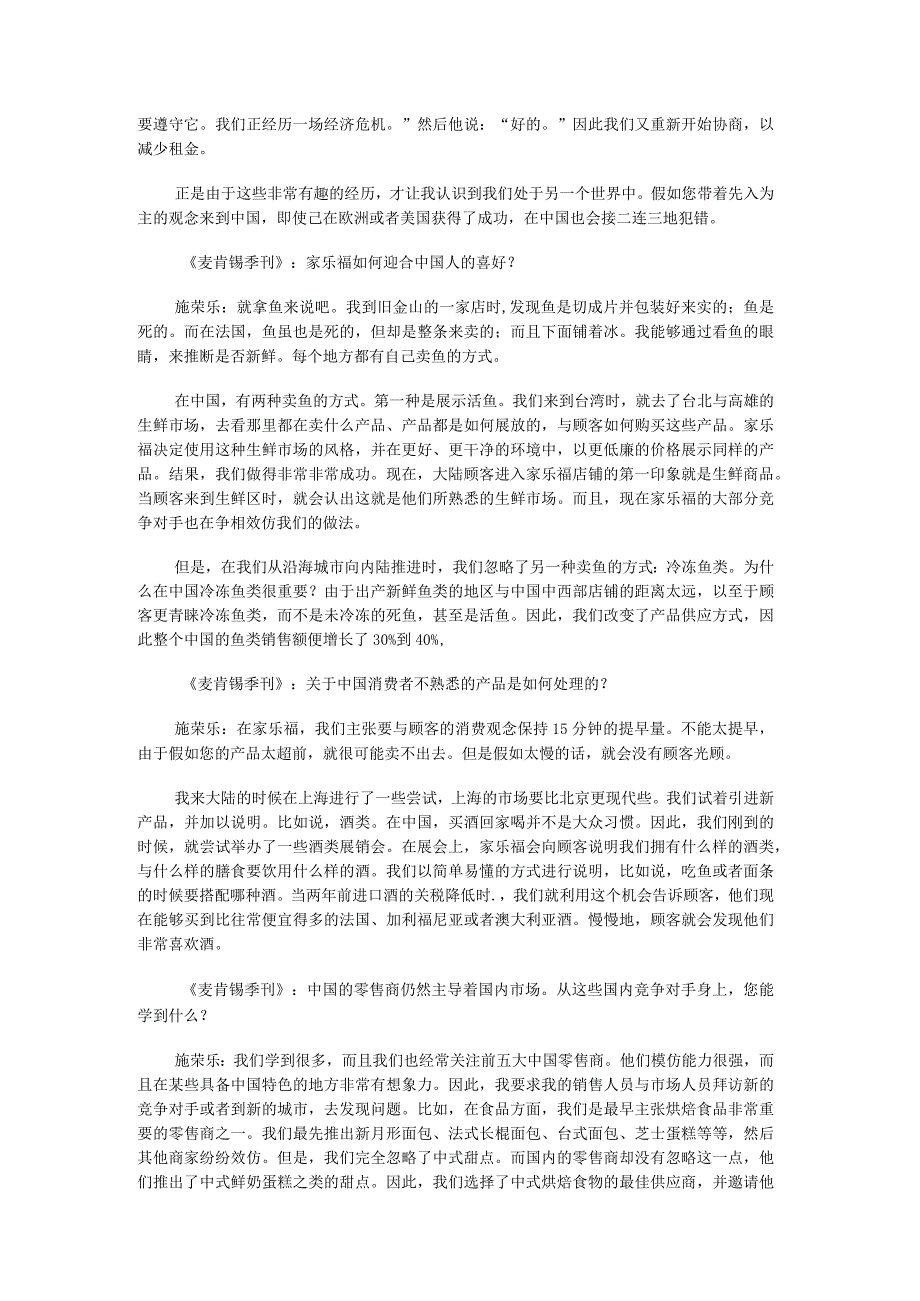 某咨询管理咨询：来自一家国际性零售企业的经验：家乐福公司.docx_第3页