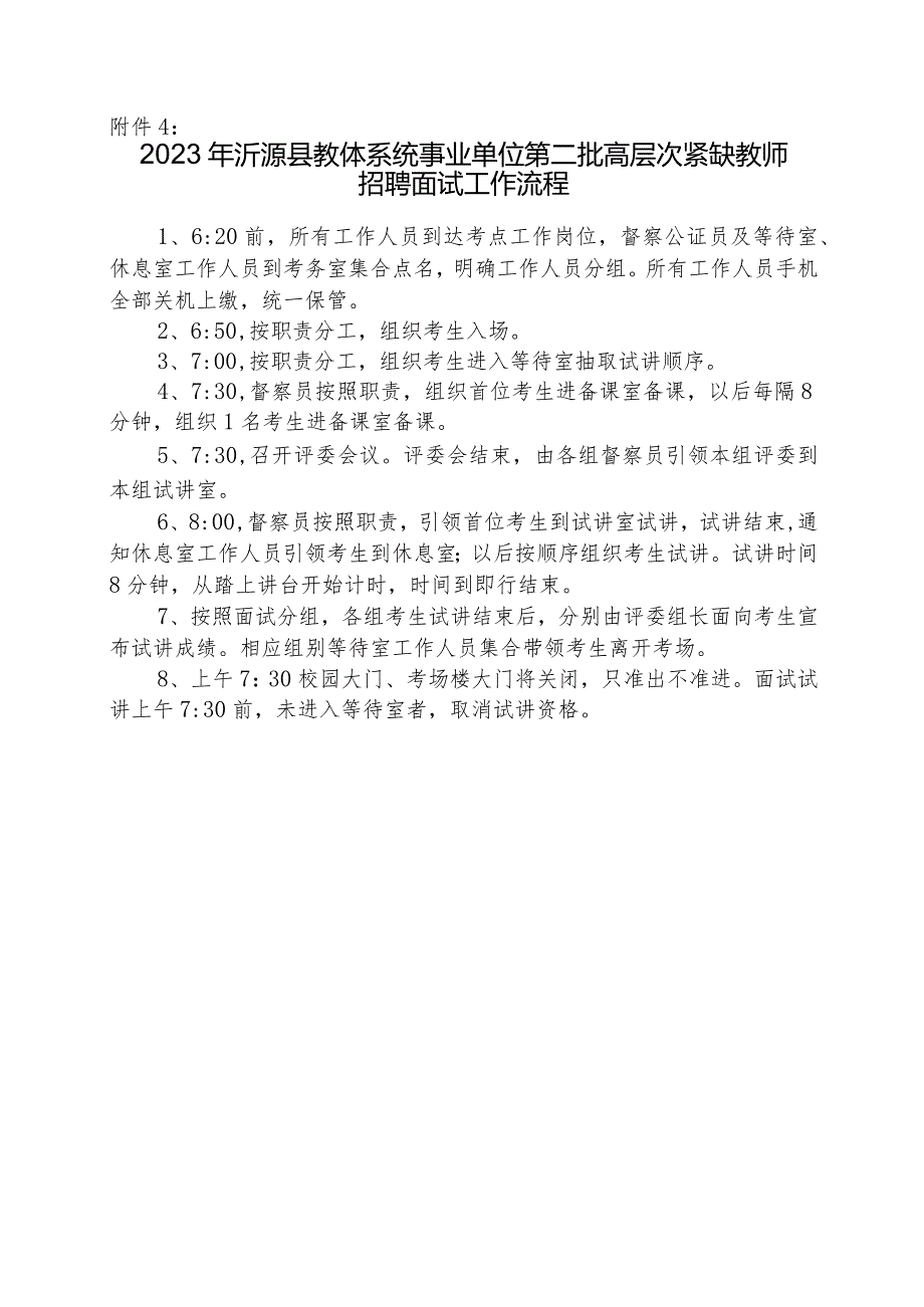 沂源县教师招聘考生面试（说课）守则.docx_第1页