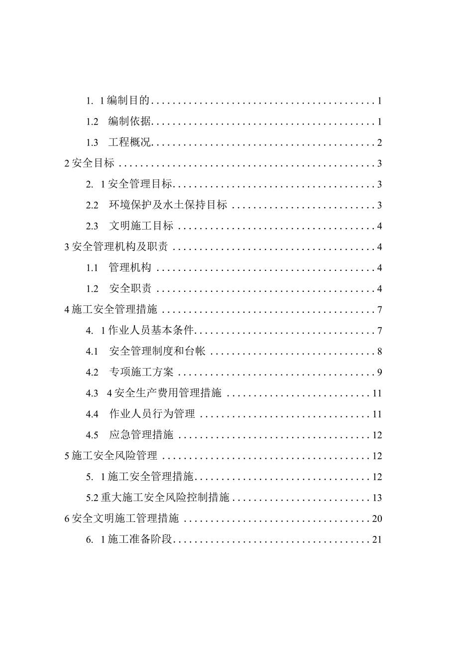 施工安全管理及风险控制方案(修改).docx_第1页