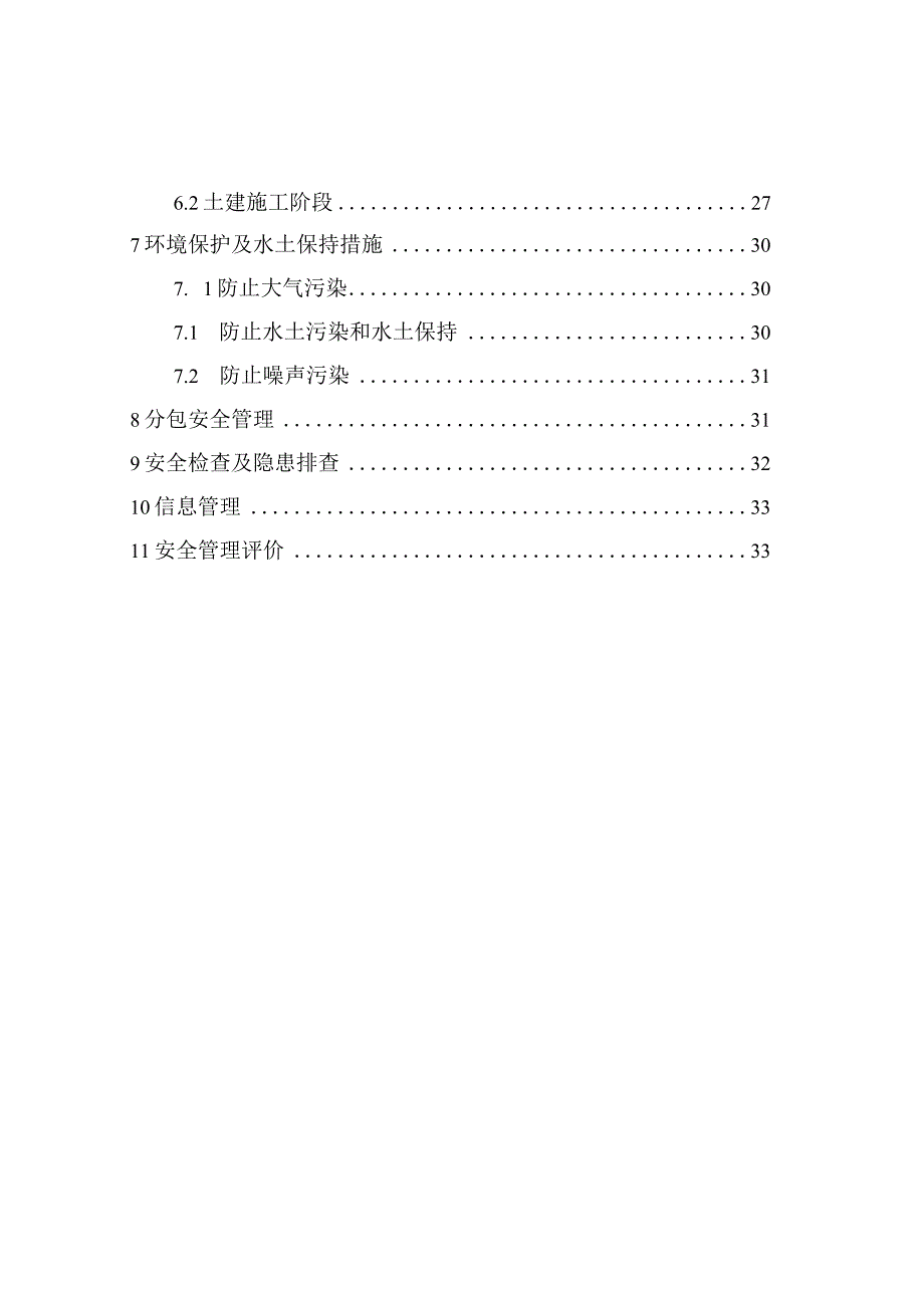 施工安全管理及风险控制方案(修改).docx_第2页