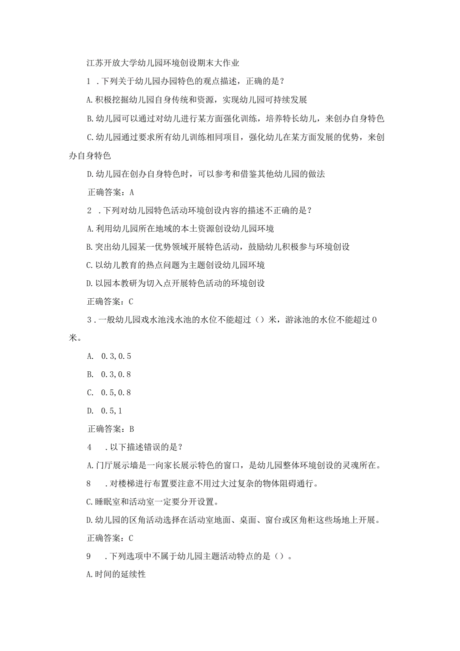 江苏开放大学幼儿园环境创设期末大作业.docx_第1页