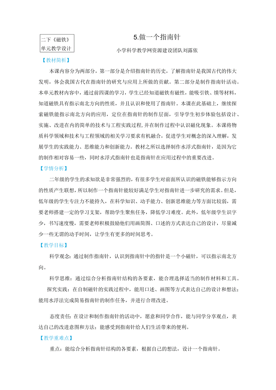 教科版二年级下册科学1-5《做一个指南针》教案教学设计.docx_第1页