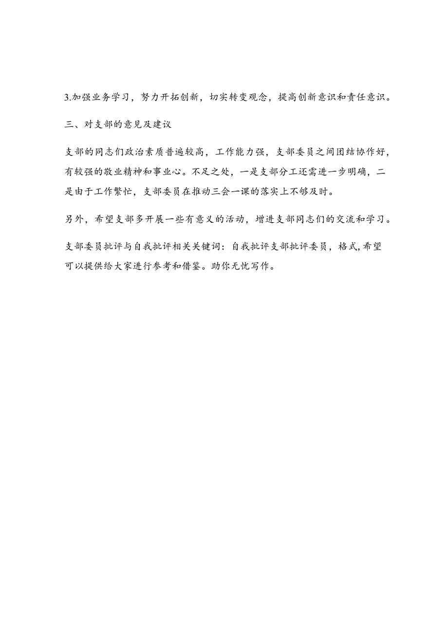 支部委员批评与自我批评.docx_第2页