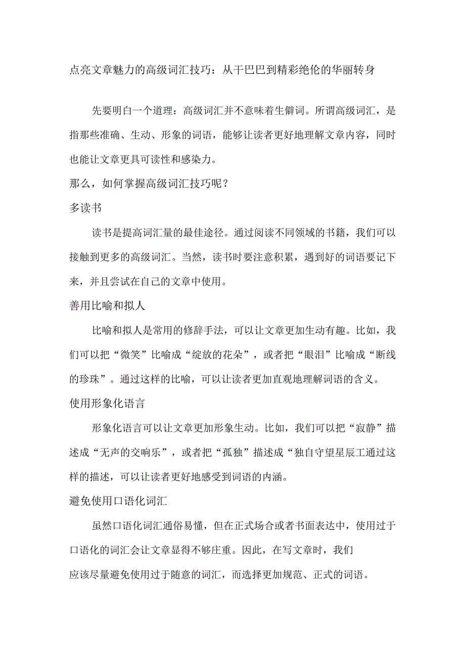 点亮文章魅力的高级词汇技巧：从干巴巴到精彩绝伦的华丽转身.docx_第1页