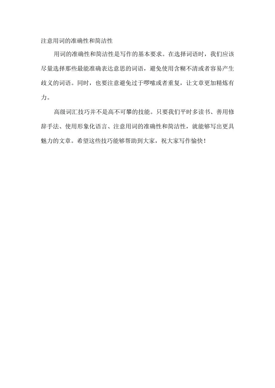 点亮文章魅力的高级词汇技巧：从干巴巴到精彩绝伦的华丽转身.docx_第2页