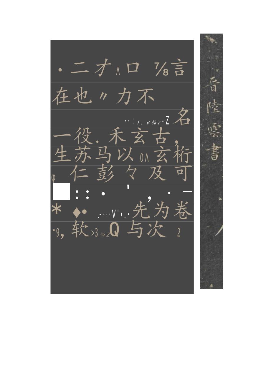 玄圃积玉百代文宗——晋代名士陆云书法《春节帖》赏析.docx_第2页