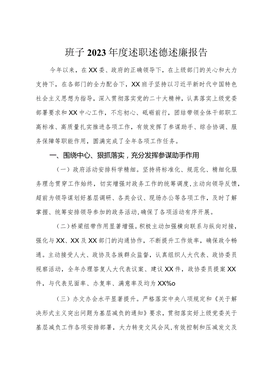 班子2023年度述职述德述廉报告.docx_第1页