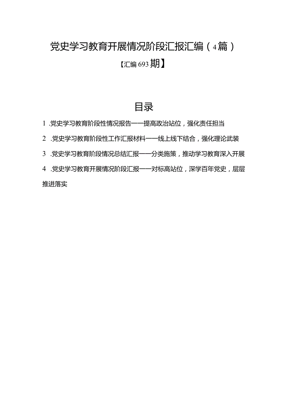 汇编693期-党史学习教育开展情况阶段汇报汇编（4篇）.docx_第1页