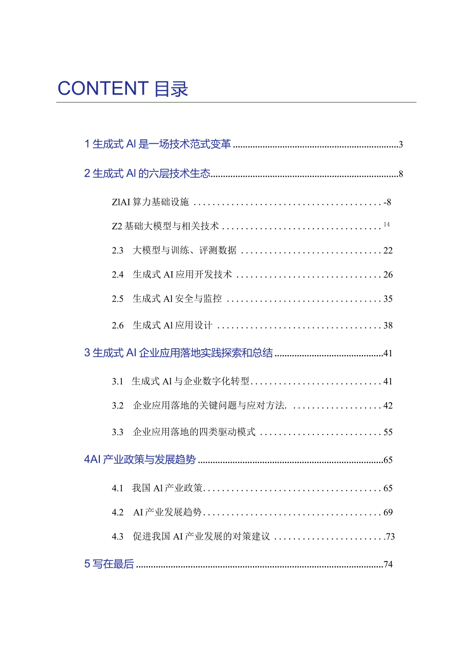 生成式AI企业应用落地技术白皮书2023.docx_第2页