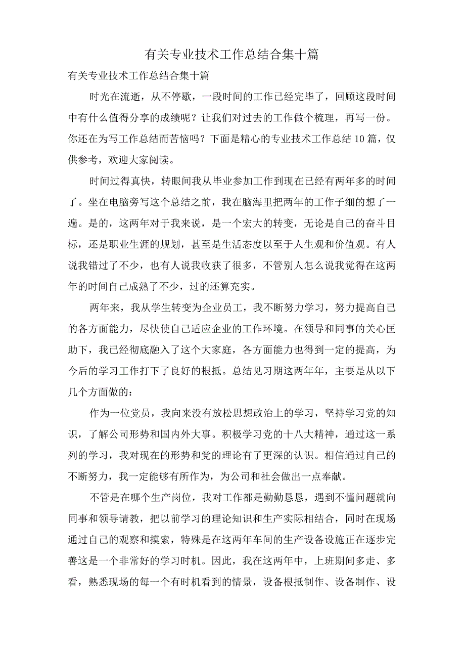 有关专业技术工作总结合集十篇.docx_第1页