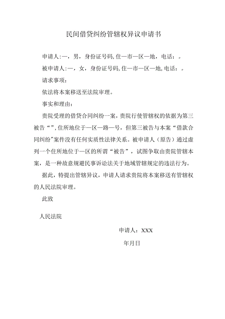 民间借贷纠纷管辖权异议申请书.docx_第1页