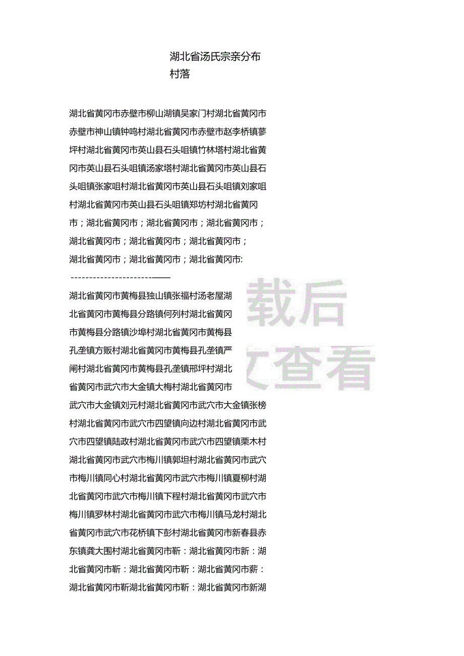 湖北省汤氏宗亲分布村落.docx_第1页