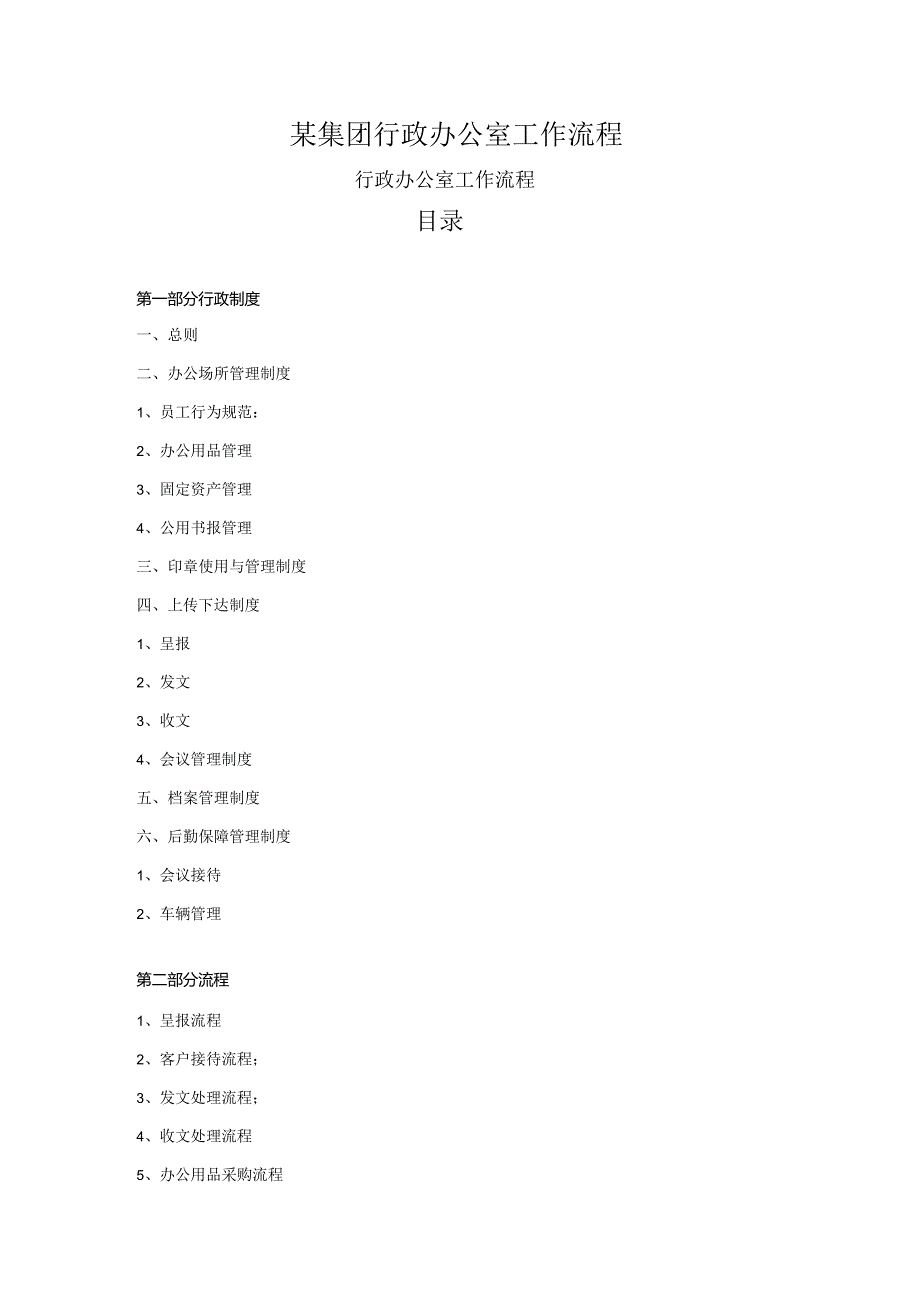 某集团行政办公室工作流程.docx_第1页
