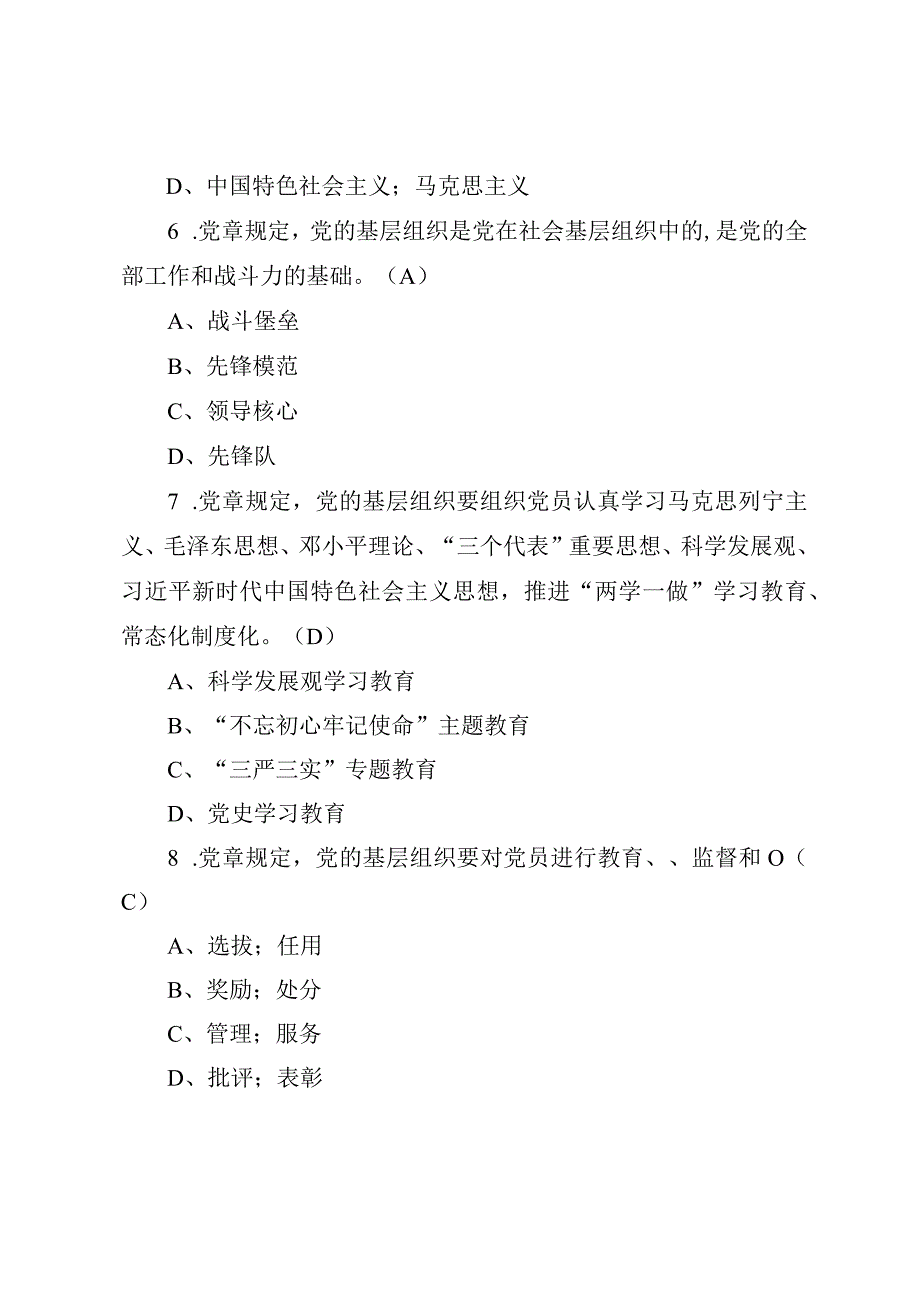 最新《党章》应知应会知识学习题库（200题供参考）.docx_第3页