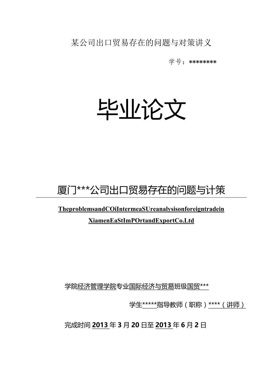 某公司出口贸易存在的问题与对策讲义.docx_第1页