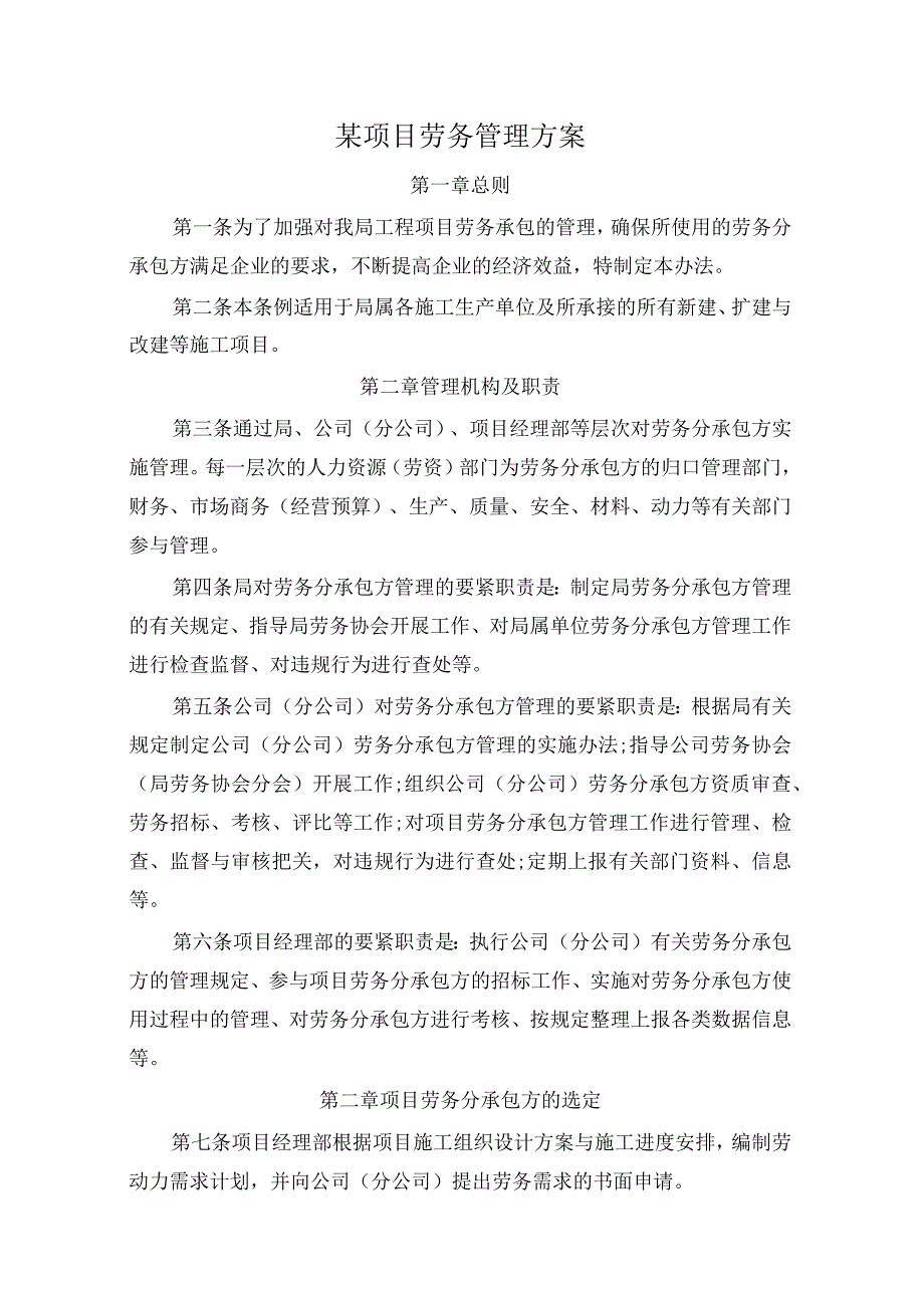 某项目劳务管理方案.docx_第1页