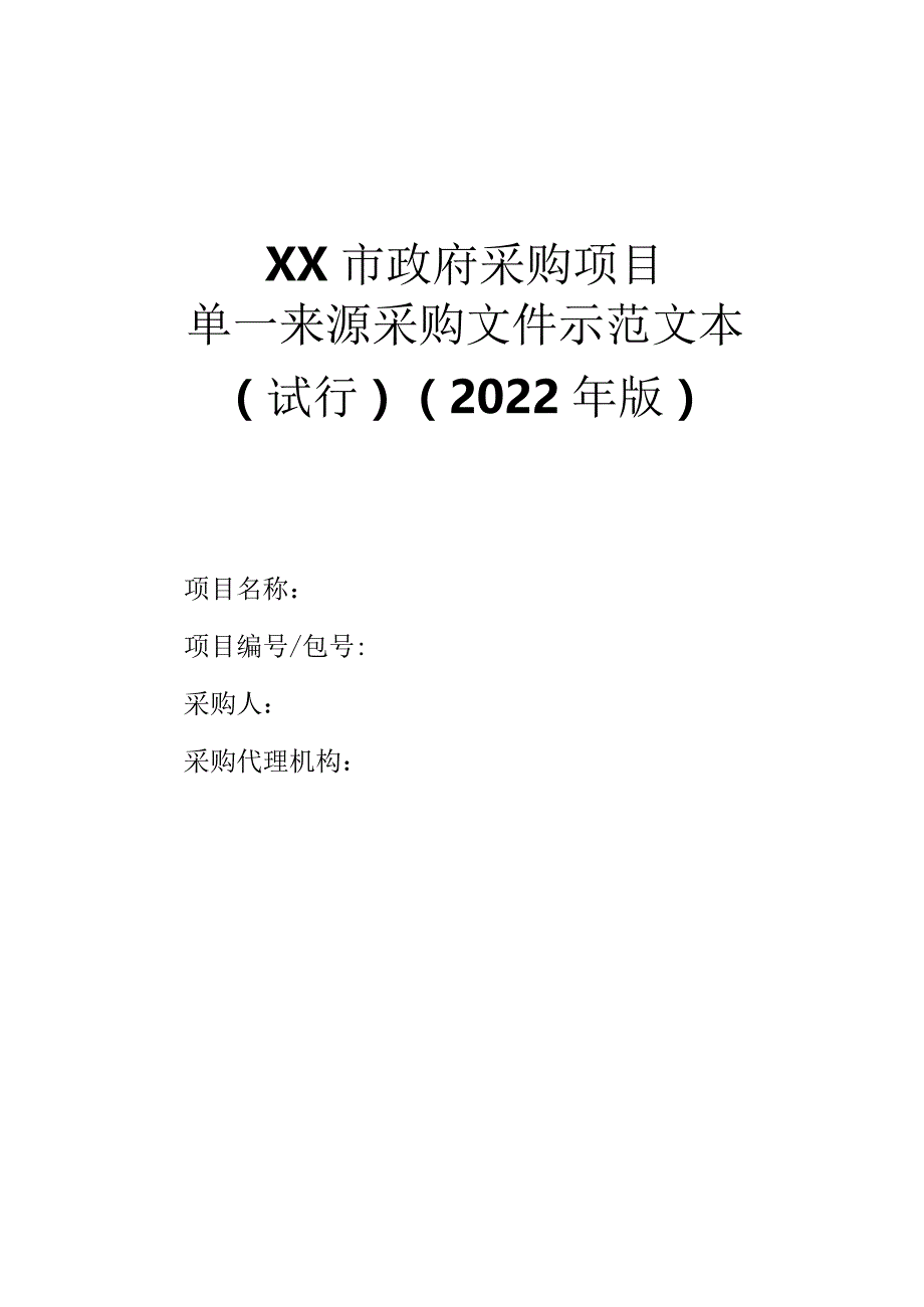 政府采购项目单一来源采购文件示范文本（2022年版）.docx_第1页