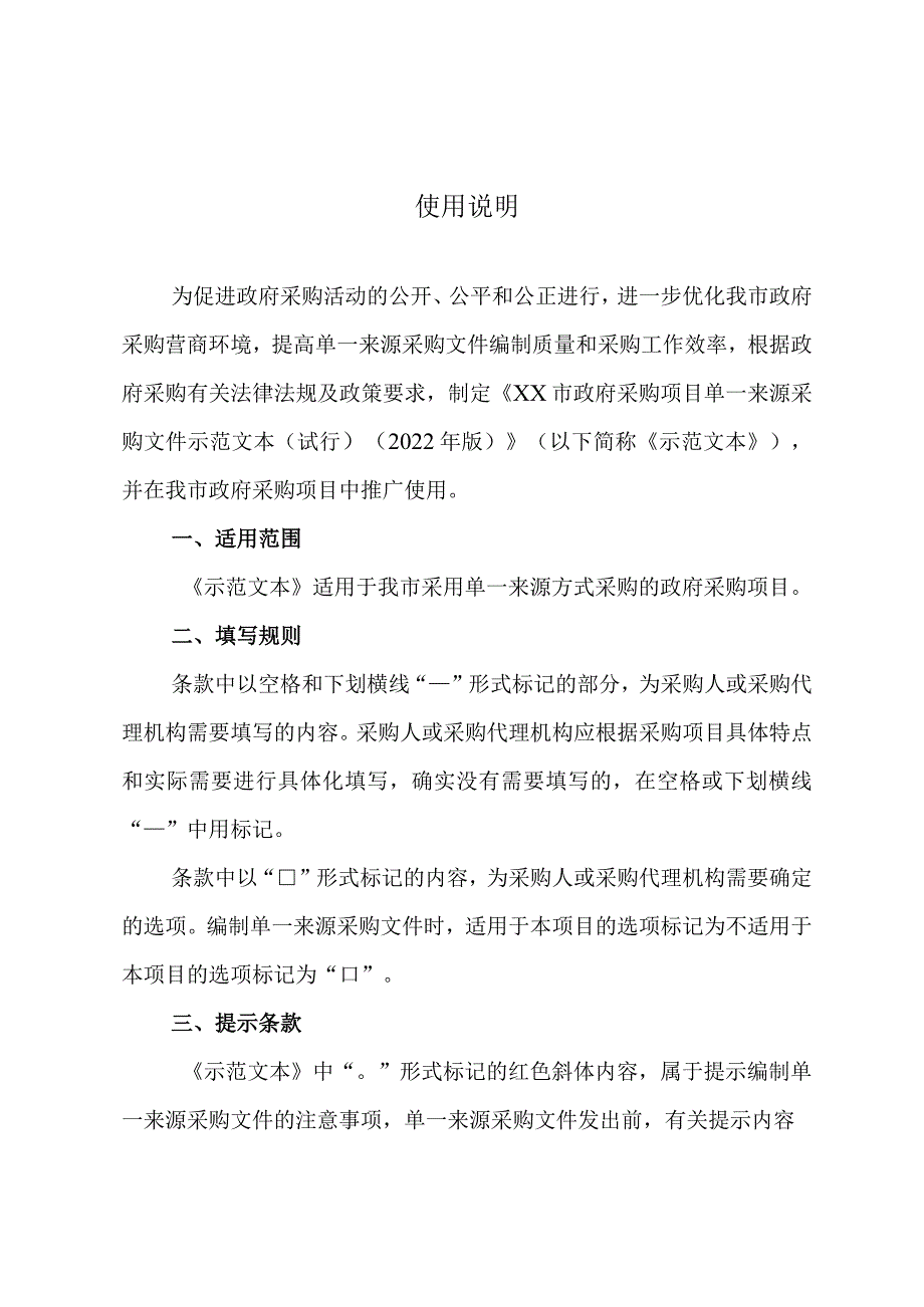 政府采购项目单一来源采购文件示范文本（2022年版）.docx_第2页