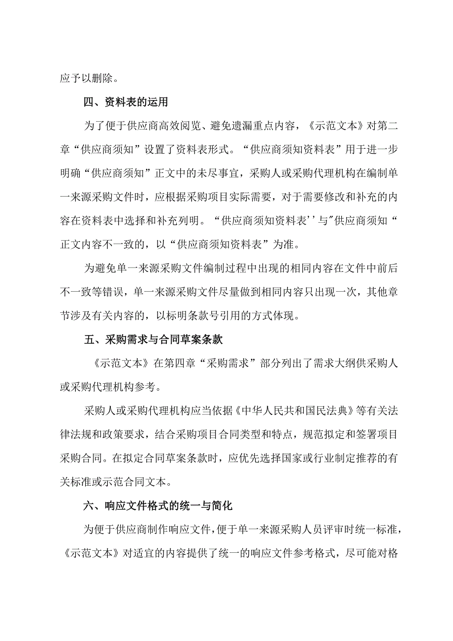 政府采购项目单一来源采购文件示范文本（2022年版）.docx_第3页