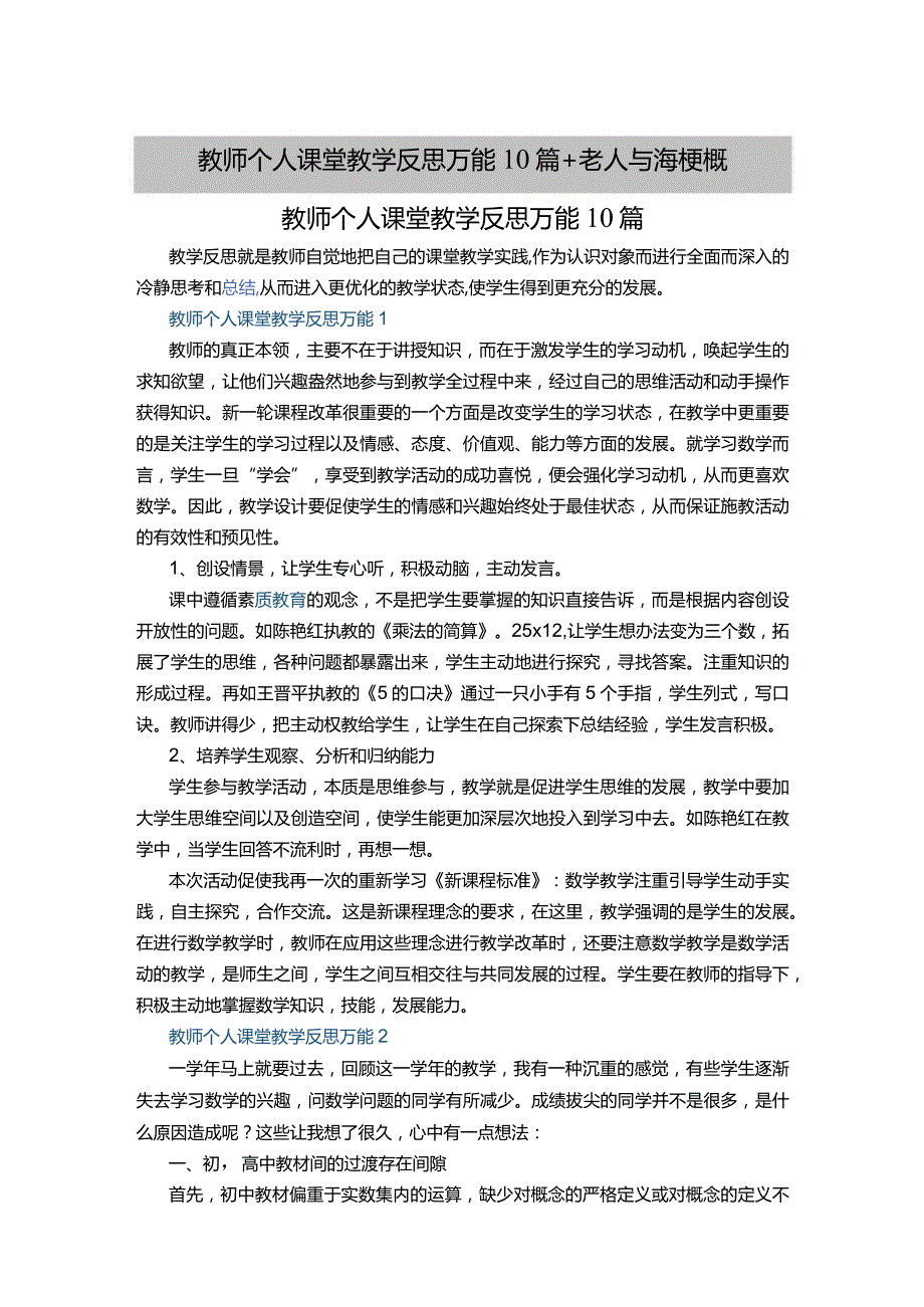 教师个人课堂教学反思万能10篇+老人与海梗概.docx_第1页