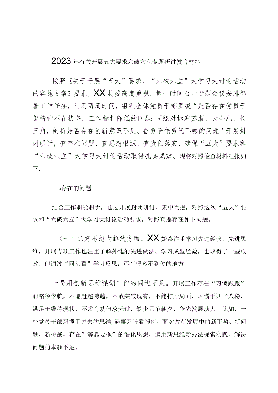 有关“五大”要求、“六破六立”大学习大讨论发言材料（6篇）.docx_第1页