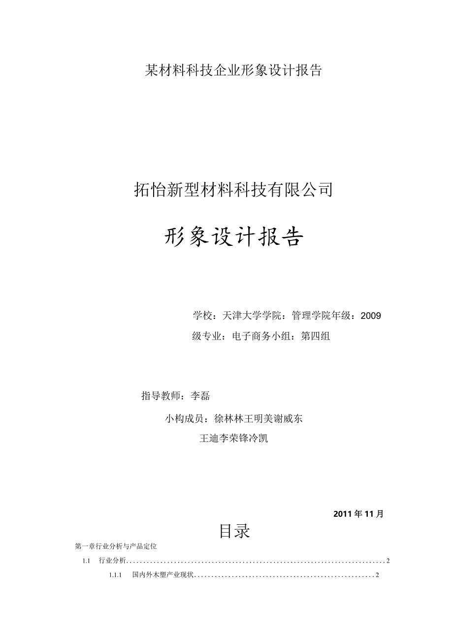 某材料科技企业形象设计报告.docx_第1页