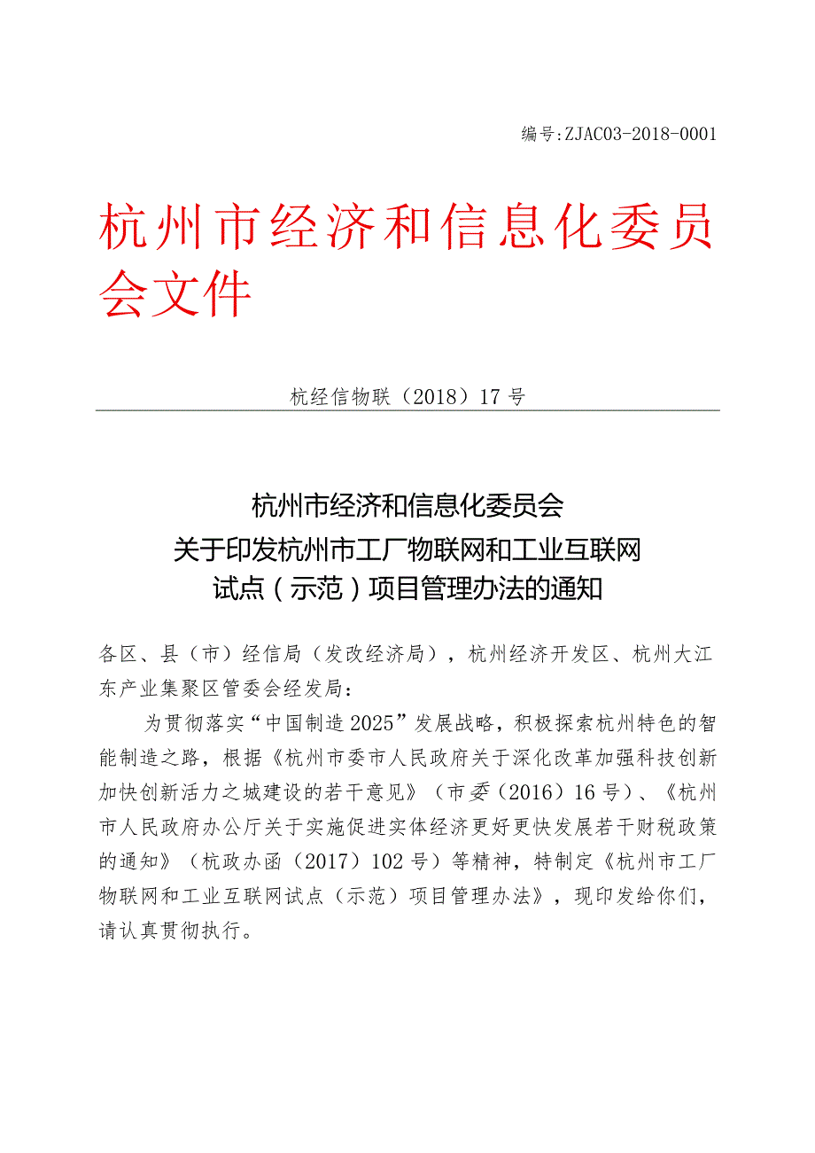 杭州市工厂物联网和工业互联网试点项目示范项目管理实施细则.docx_第1页