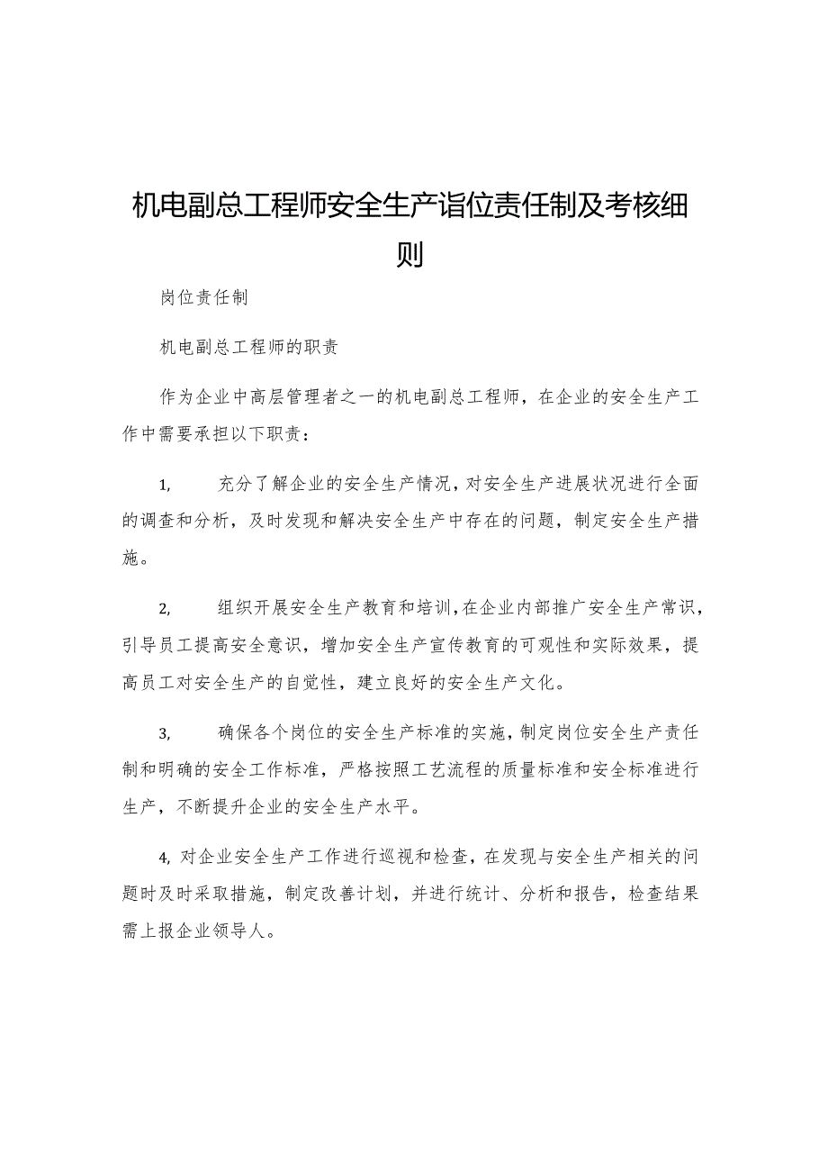 机电副总工程师安全生产岗位责任制及考核细则.docx_第1页