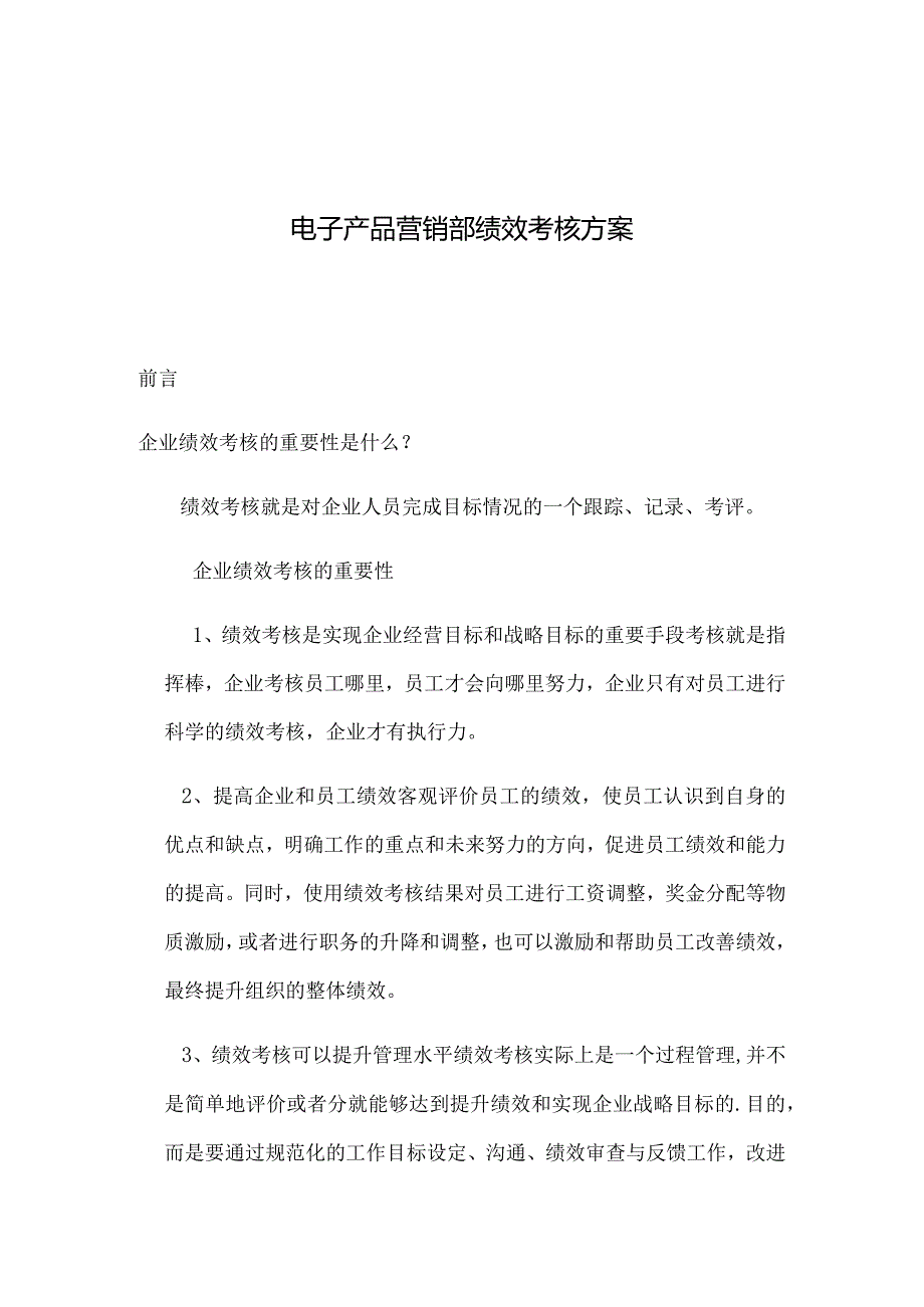 电子产品营销部绩效考核方案2022修正版.docx_第1页