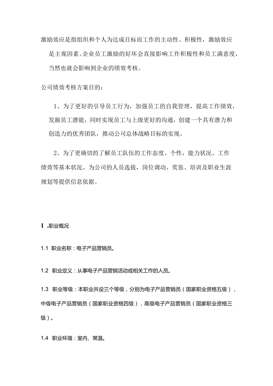 电子产品营销部绩效考核方案2022修正版.docx_第3页