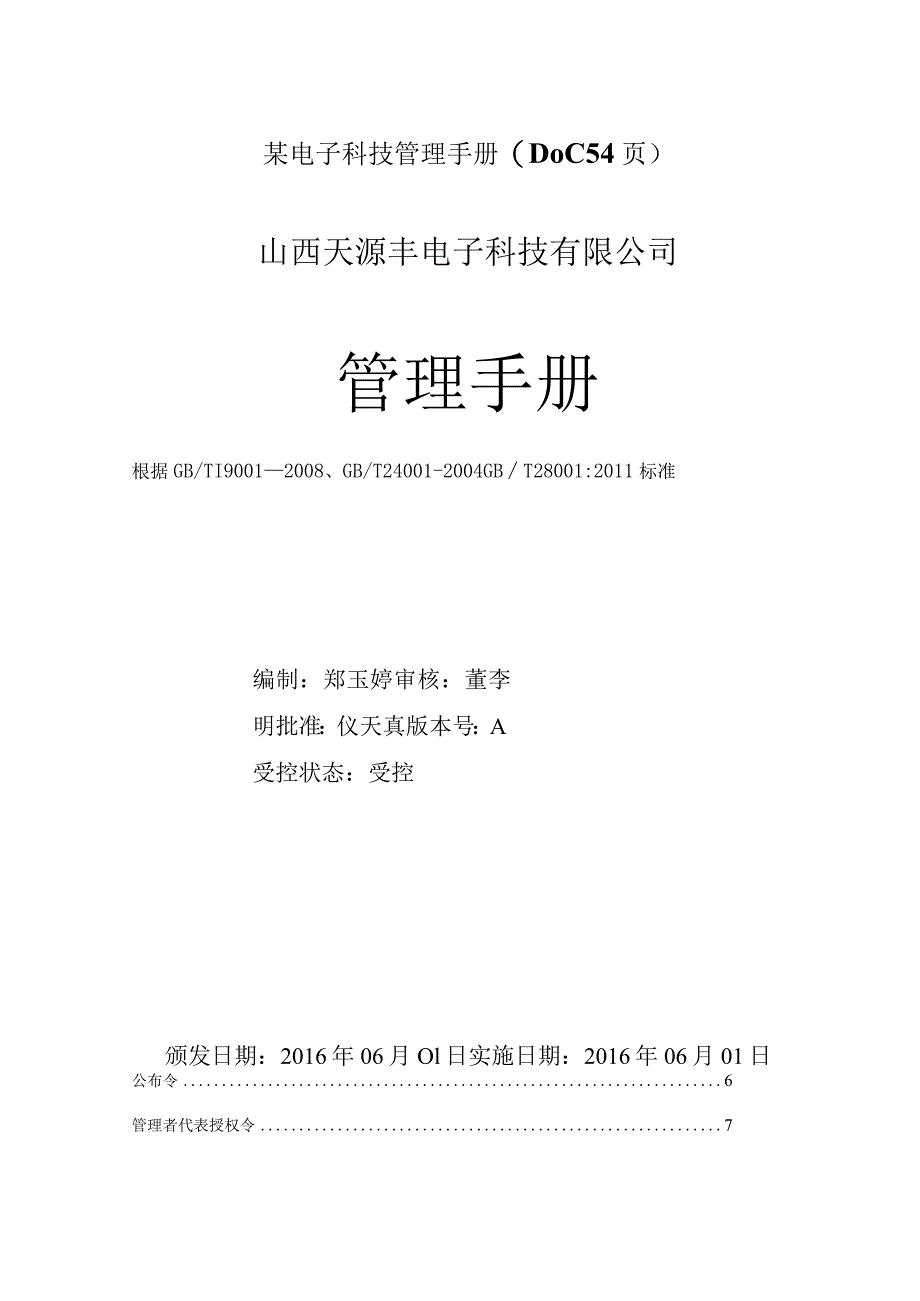 某电子科技管理手册(DOC54页).docx_第1页