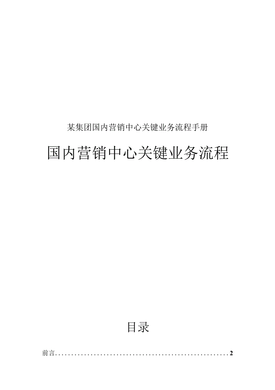 某集团国内营销中心关键业务流程手册.docx_第1页