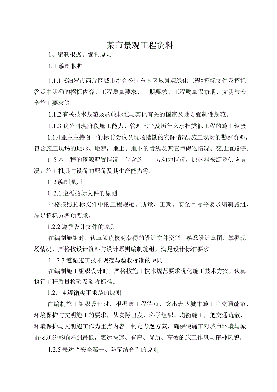 某市景观工程资料.docx_第1页