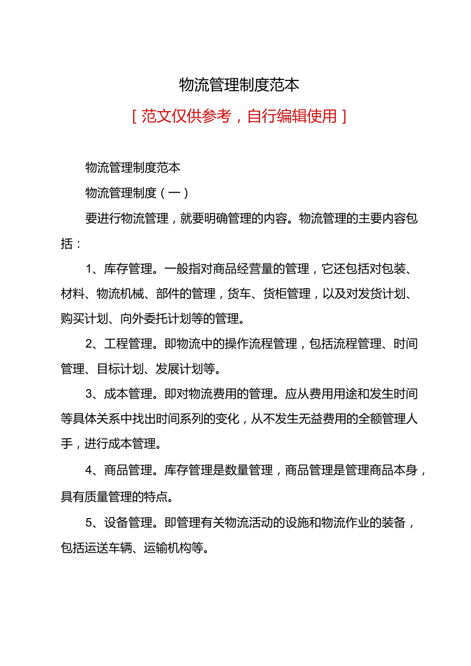 物流管理制度范本.docx_第1页