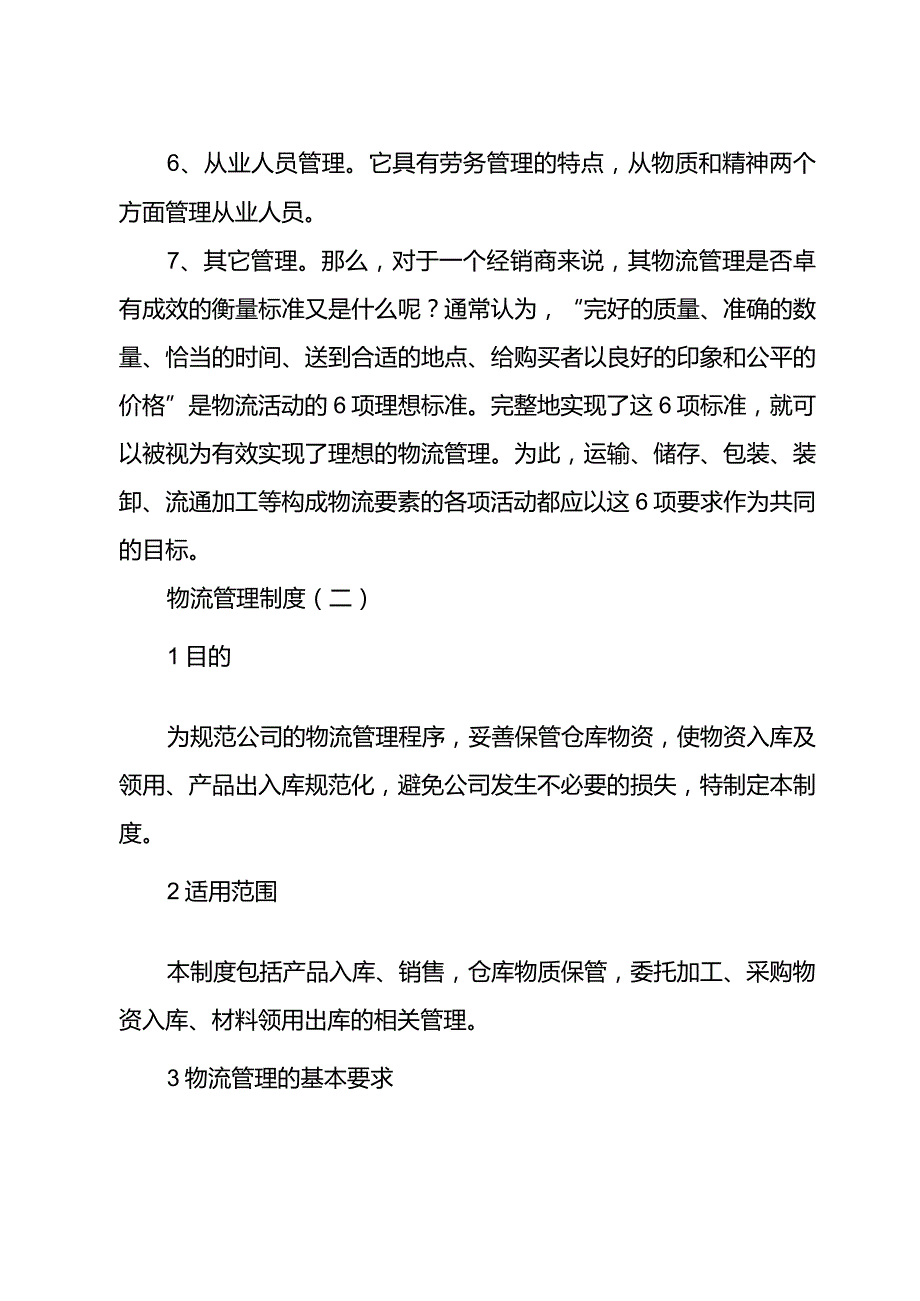 物流管理制度范本.docx_第2页