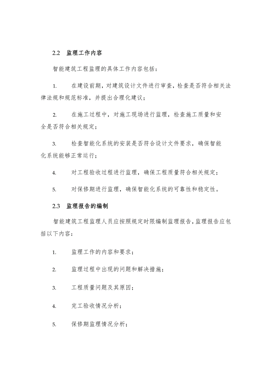 智能建筑工程监理实施细则ew.docx_第2页