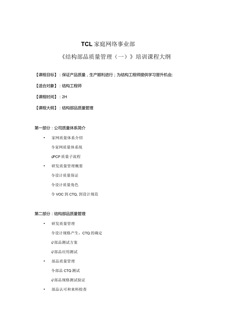 某公司结构部品质量管理训课程大纲.docx_第1页