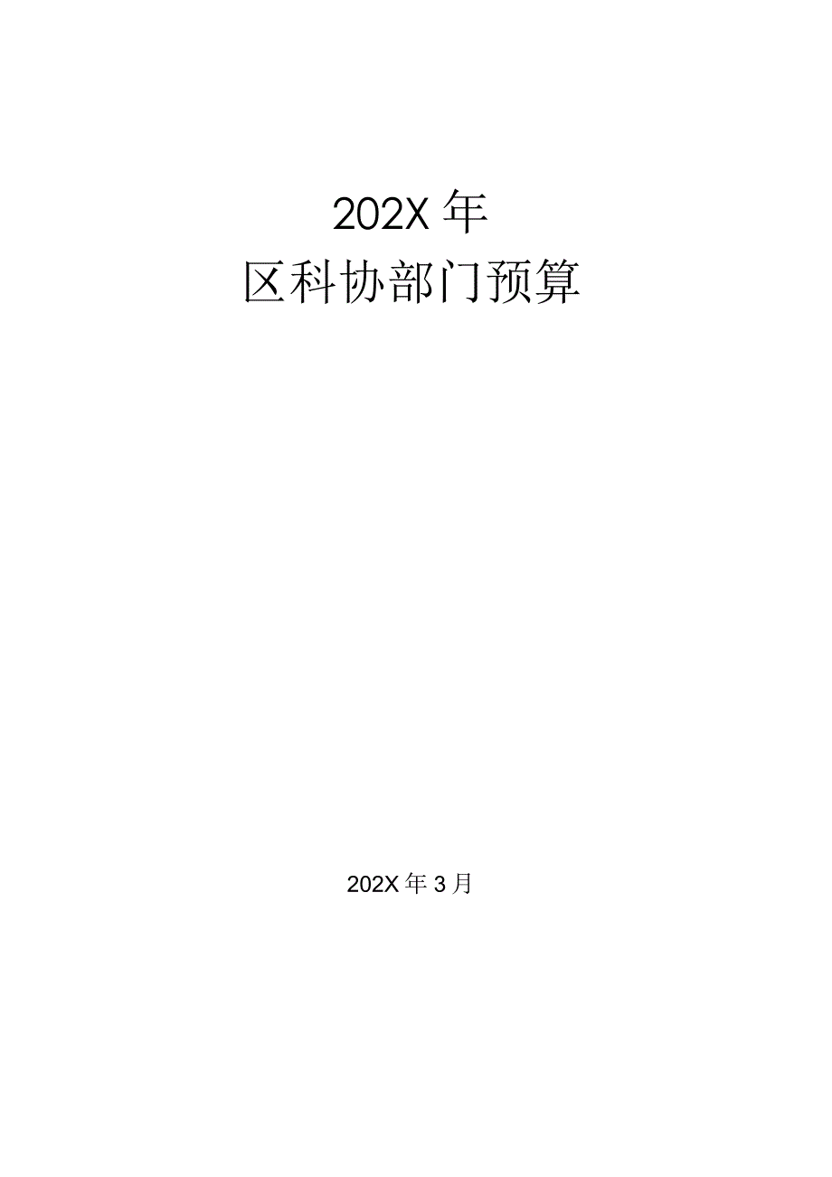 某科协部门预算范文.docx_第1页