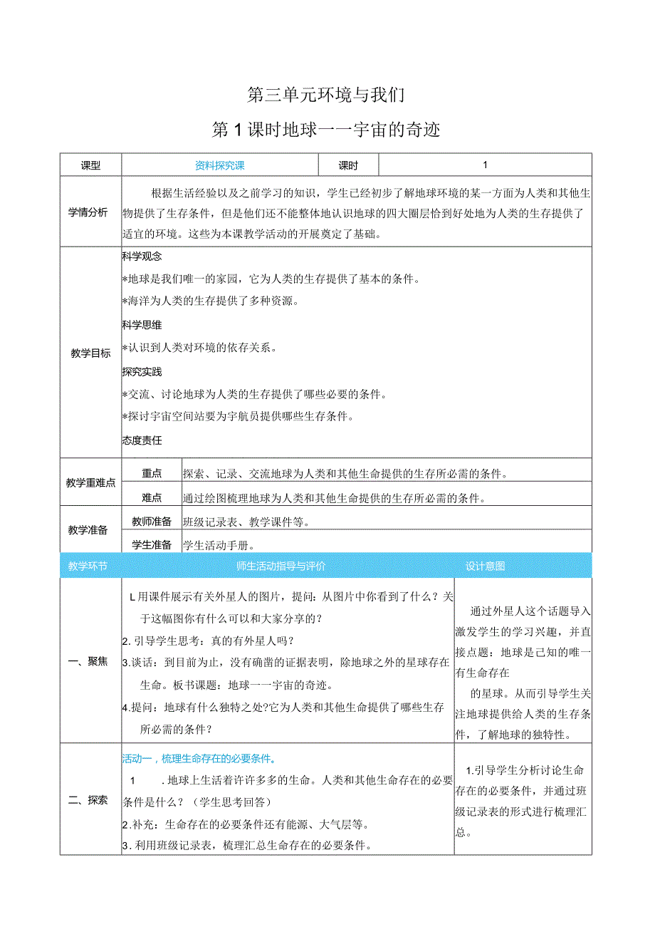 新教科版科学五年级下册第三单元环境与我们表格式核心素养目标教案.docx_第1页